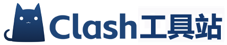 Clash 代理工具站 - 最全教程、客户端下载与使用指南